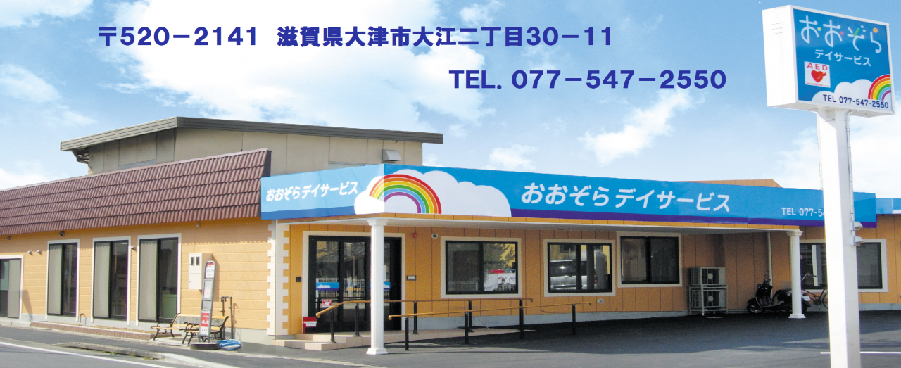 滋賀県.大津市.おおぞらデイサービス　入居者スタッフ募集""